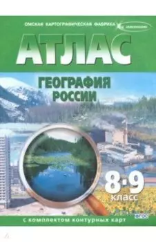 География России. 8-9 классы. Атлас с комплектом контурных карт. ФГОС