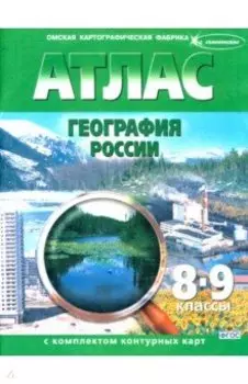 География России. 8-9 классы. Атлас с контурными картами. ФГОС