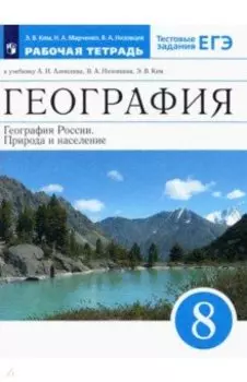 География России. 8 класс. Природа и население. Рабочая тетрадь к учебнику А.И. Алексеева и др.