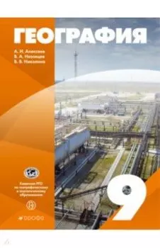 География России. 9 класс. Учебное пособие