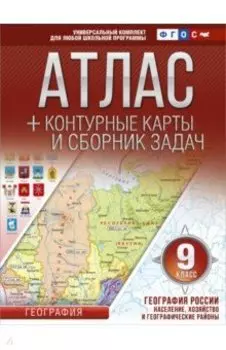 География России. Население, хозяйство и географические районы. 9 класс. Атлас +контурные карты.ФГОС