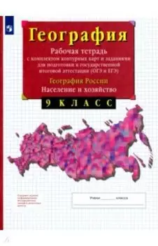 География России. Население и хозяйство. 9 класс. Рабочая тетрадь с контурными картами. ОГЭ и ЕГЭ