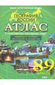 География России. Природа и человек. Население и хозяйство. 8-9 классы. Атлас с контурными картами