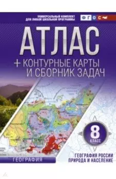 География России. Природа и население. 8 класс. Атлас + конт. карты и сборник задач. ФГОС (с Крымом)