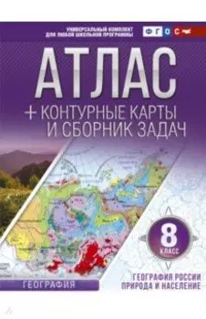 География России. Природа и население. 8 класс. Атлас + контурные карты (с Крымом). ФГОС