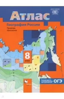 География России. Природа. Население. 8 класс. Атлас. ФГОС