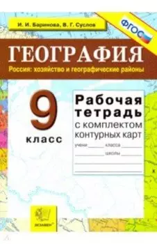 География. Россия. Хозяйство и географические районы. 9 класс. Рабочая тетрадь с конт. картами. ФГОС