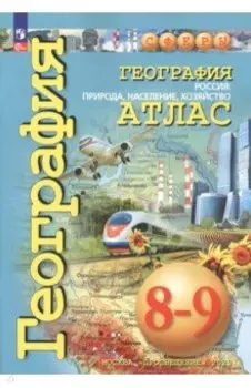 География. Россия. Природа, население. 8-9 классы. Атлас. ФГОС