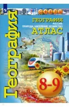 География. Россия. Природа, население, хозяйство. 8-9 классы. Атлас. ФГОС