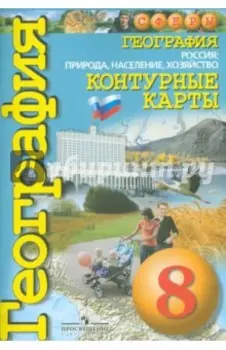 География. Россия. Природа, население, хозяйство. 8 класс. Контурные карты
