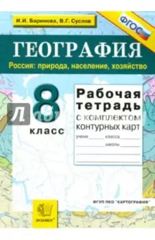 География. Россия. Природа, население, хозяйство. 8 класс. Рабочая тетрадь с комплектом к/к. ФГОС