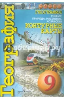География. Россия. Природа, население, хозяйство. 9 класс. Контурные карты