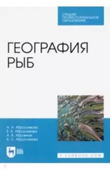 География рыб. Учебное пособие