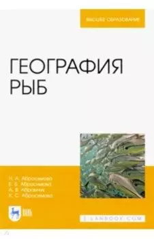 География рыб. Учебное пособие