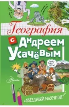 География с Андреем Усачевым