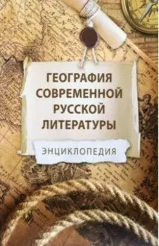 География современной русской литературы