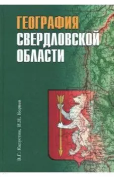География Свердловской области. Учебное пособие для основной и средней школы