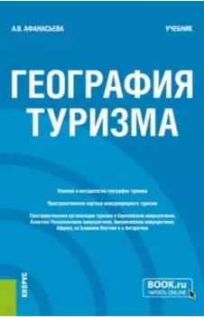 География туризма. Учебник
