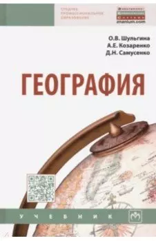 География. Учебник