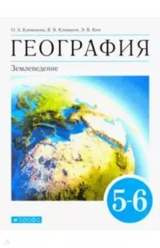 География. Землеведение. 5-6 классы. Учебник. ФГОС