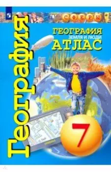 География. Земля и люди. 7 класс. Атлас