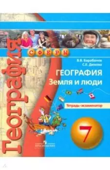 География. Земля и люди. 7 класс. Тетрадь-экзаменатор