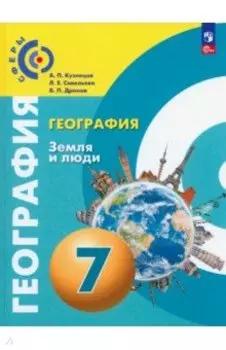 География. Земля и люди. 7 класс. Учебное пособие. ФГОС