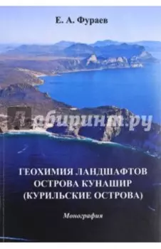 Геохимия ландшафтов острова Кунашир