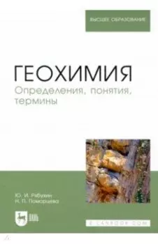 Геохимия. Определения, понятия, термины. Учебное пособие