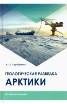 Геологическая разведка Арктики