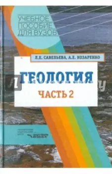 Геология. Методы реконструкции прошлого Земли. Основы геотектоники. Геологическая история. Часть 2