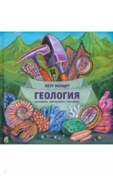 Геология. Минералы, континенты, ноосфера