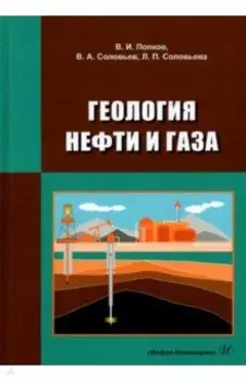 Геология нефти и газа. Учебник
