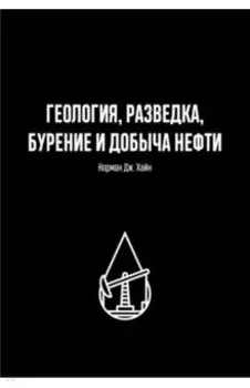 Геология, разведка, бурение и добыча нефти