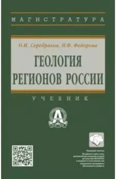 Геология регионов России. Учебник