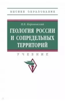 Геология России и сопредельных территорий. Учебник