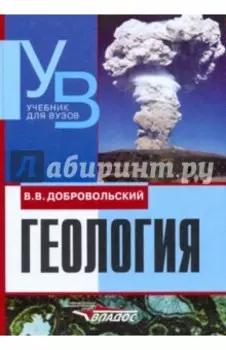 Геология. Учебник для вузов