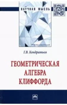 Геометрическая алгебра Клиффорда. Монография