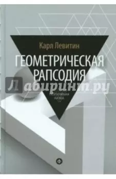 Геометрическая рапсодия