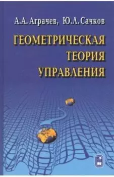 Геометрическая теория управления