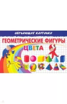 Геометрические фигуры. Цвета. Карточки