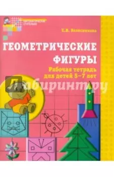 Геометрические фигуры. Рабочая тетрадь для детей 5-7 лет. ФГОС ДО