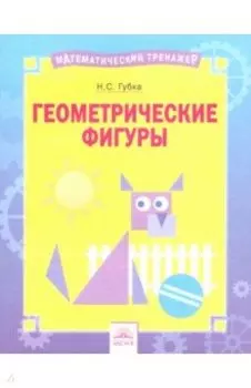 Геометрические фигуры. Тетрадь-практикум