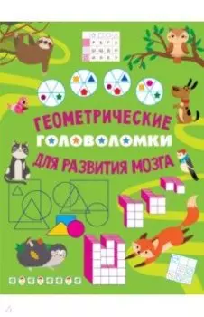 Геометрические головоломки для развития мозга