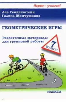 Геометрические игры. 7 класс