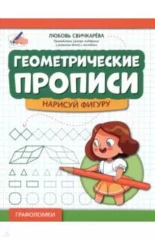 Геометрические прописи. Нарисуй фигуру
