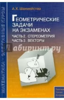 Геометрические задачи на экзаменах. Часть 2. Стереометрия. Часть 3. Векторы