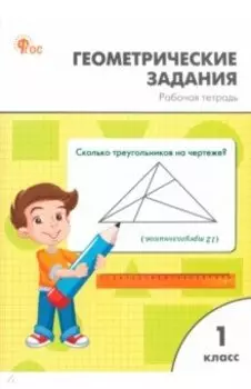 Геометрические задания. 1 класс. Рабочая тетрадь. ФГОС