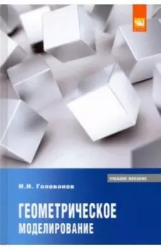 Геометрическое моделирование. Учебное пособие
