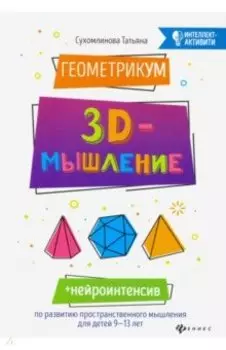 ГеометрикУМ. 3D-мышление